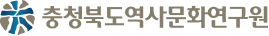 충청북도역사문화연구원