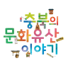 충북의 문화유산 이야기
